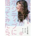 新品本/＃社会保障、はじめました。　高校生・大学生がポジティブに語ってみたら、　猪熊律子/著