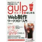 Webデザイナーの仕事を楽にする!gulpではじめるWeb制作ワークフロー入門　中村勇希/著