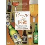ビールの図鑑　世界のビール131本とビールを楽しむための基礎知識　日本ビール文化研究会/監修　日本ビアジャーナリスト協会/監修