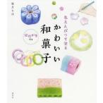 新品本/色えんぴつで塗るかわいい和菓子 稲月ちほ/著