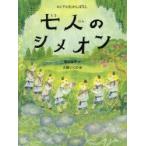 七人のシメオン　ロシアのむかしばなし　田中友子/文　大畑いくの/絵