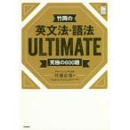 竹岡の英文法・語法ULTIMATE　究極の600題　竹岡広信/著　Stephen　Richmond/英文校閲