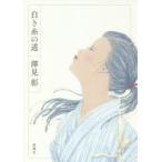 白き糸の道　澤見彰/著