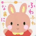 ふわふわなあに?　あらかわしずえ/絵　柏原晃夫/作