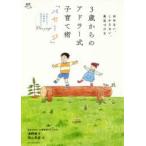 新品本/3歳からのアドラー式子育て術「パセージ」　ほめない、しからない、勇気づける　日本アドラー心理学会認定プログラムPassage　清野雅子/著　岡山恵実/著