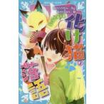 化け猫落語　3　恋と狐と『厩火事』　みうらかれん/作　中村ひなた/絵
