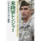 新品本/米陸軍レンジャー パナマからアフガン戦争 リー・ネヴィル/著 床井雅美/監訳 茂木作太郎/訳