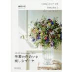 新品本/季節の色合いを楽しむブーケ　人気花店「fleurs　tremolo」が束ねる　藤野幸信/著