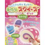 手作りスクイーズキット　スイーツ編