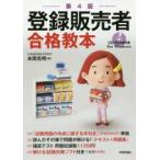 登録販売者合格教本　本間克明/著