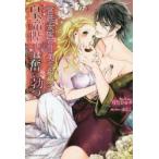 宮廷女医の甘美な治療で皇帝陛下は奮い勃つ　月乃ひかり/著