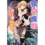 喪女と魔獣　呪いを解くならケモノと性交!?　踊る毒林檎/著