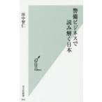 警備ビジネスで読み解く日本　田中智仁/著