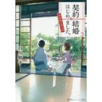 契約結婚はじめました。　椿屋敷の偽夫婦　3　白川紺子/著