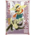 新品本/ 本田鹿の子の本棚 天魔大戦篇 佐藤将/著