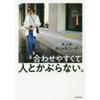 大人のおしゃれコーデ合わせやすくて人とかぶらない。　MUMU/著