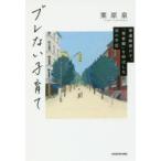 ブレない子育て　発達障害の子、「栗原類」を伸ばした母の手記　栗原泉/著