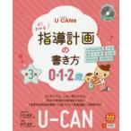 U−CANのよくわかる指導計画の書き方　0・1・2歳　松本峰雄/責任監修　桑原逸美/監修　ユーキャン学び出版スマイル保育研究会/編