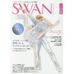 SWAN　MAGAZINE　Vol．52(2018夏号)　〈特集〉日本発!バレエの五輪世界バレエフェスティバルへ行こう!　最終回　SWAN−白鳥−ドイツ編　有吉京子