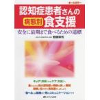 認知症患者さんの病態別食支援　安全に最期まで食べるための道標　オールカラー　野原幹司/著