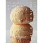 生クリームなしで作るアイスクリームとフローズンデザート　吉川文子/著