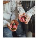 あたらしい草花あそび　相澤悦子/著