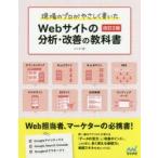 現場のプロがやさしく書いたWebサイトの分析・改善の教科書　小川卓/著