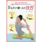 新品本/からだが硬い人のヨガ　ほぐしエクササイズで憧れのヨガのポーズがとれるようになる　RIE/監修