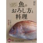 いちばんくわしい魚のおろし方と料理　島津修/著