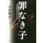 罪なき子　小杉健治/著