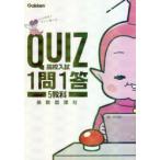 QUIZ高校入試1問1答5教科