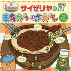 サイゼリヤのまちがいさがし　fromサイゼリヤキッズメニュー　サイゼリヤ/著