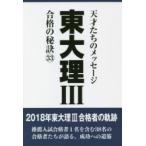 東大理3　天才たちのメッセージ　33　合格の秘訣　18年合格者のメッセージ　「東大理III」編集委員会/編著