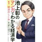 池上彰のマンガでわかる経済学　1　経済のしくみ　池上彰/著　北田瀧/シナリオ　松浦まどか/作画　トレンド・プロ/マンガ制作