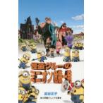 怪盗グルーのミニオン危機一発　澁谷正子/著