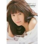新品本/stone いしからはじまるものがたり 竹達彩奈フォトブック 竹達彩奈/著 新品本/stone いしからはじまるものがたり 竹達彩奈フォトブック 竹達彩奈/著