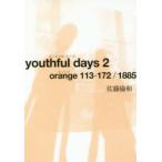 youthful　days　2　orange　113−172/1885　佐藤倫和/著