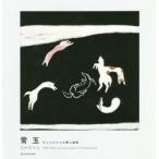 常玉　モンパルナスの華人画家　1895−1966　常玉/〔画〕　二村淳子/編　衣淑凡/寄稿　保坂健二朗/寄稿
