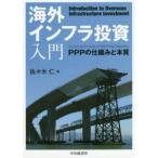 海外インフラ投資入門　PPPの仕組みと本質　佐々木仁/著