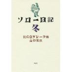 ソロー日記　冬　ヘンリー・ソロー/著　H．G．O．ブレーク/編　山口晃/訳