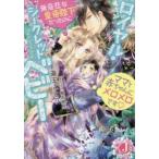 ロイヤル・シークレットベビー　無慈悲な皇帝陛下だったのにママと赤ちゃんにメロメロです　斎王ことり/著