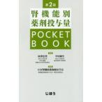 腎機能別薬剤投与量POCKET　BOOK　秋澤忠男/監修　平田純生/監修　日本腎臓病薬物療法学会/編集