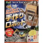 作って遊んで科学を学ぼう!手作りロボット　講談社動く図鑑MOVE×BLUE　BACKS　太田志保/著