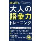 出口汪の大人の語彙力トレーニング　出口汪/著