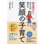 発達障がいの子どもが伸びる笑顔の子育て　あっぴー/著　小松崎英樹/監修