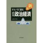 もういちど読む山川政治経済　山崎広明/編