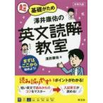 超基礎がため澤井康佑の英文読解教室　大学入試　澤井康佑/著