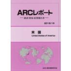 米国　2018/19年版　ARC国別情勢研究会/編集