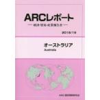 オーストラリア　2018/19年版　ARC国別情勢研究会/編集