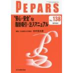 新品本/PEPARS　No．138(2018．6)　“安心・安全”な脂肪吸引・注入マニュアル　栗原邦弘/編集顧問　中島龍夫/編集顧問　百束比古/編集顧問　光嶋勲/編集顧問